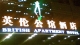 广州英伦公馆夜总会